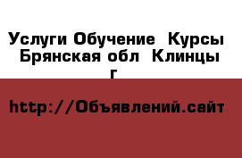 Услуги Обучение. Курсы. Брянская обл.,Клинцы г.